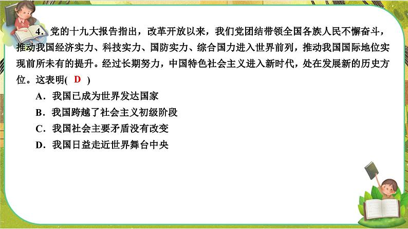 4.1《中国特色社会主义进入新时代》练习课件PPT06