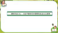 高中政治 (道德与法治)人教统编版必修1 中国特色社会主义习近平新时代中国特色社会主义思想完美版ppt课件