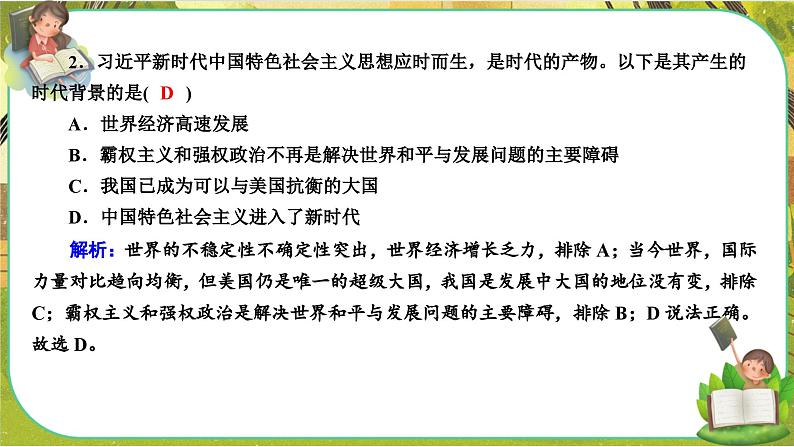 4.3《习近平新时代中国特色社会主义思想》练习课件PPT04