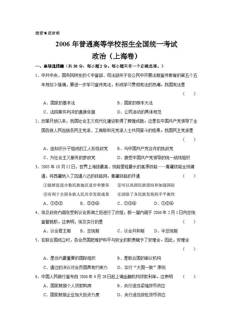 2006年上海市高中毕业统一学业考试政治试卷（word版）第1页