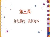 3.2 有约必守 违约必责（课件PPT）