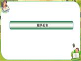人教版道法必修1 模塊檢測（課件PPT）