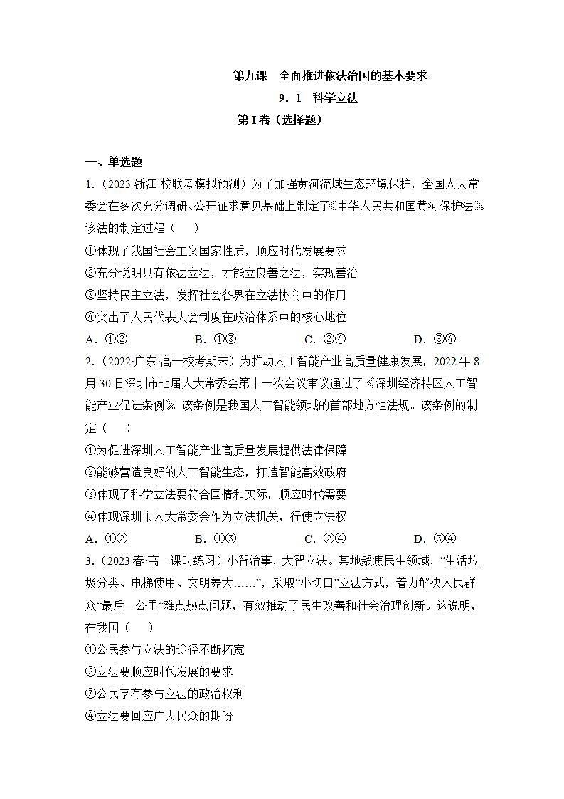 【统编版】政治必修三   9.1 科学立法（课件+教案+同步练习）01