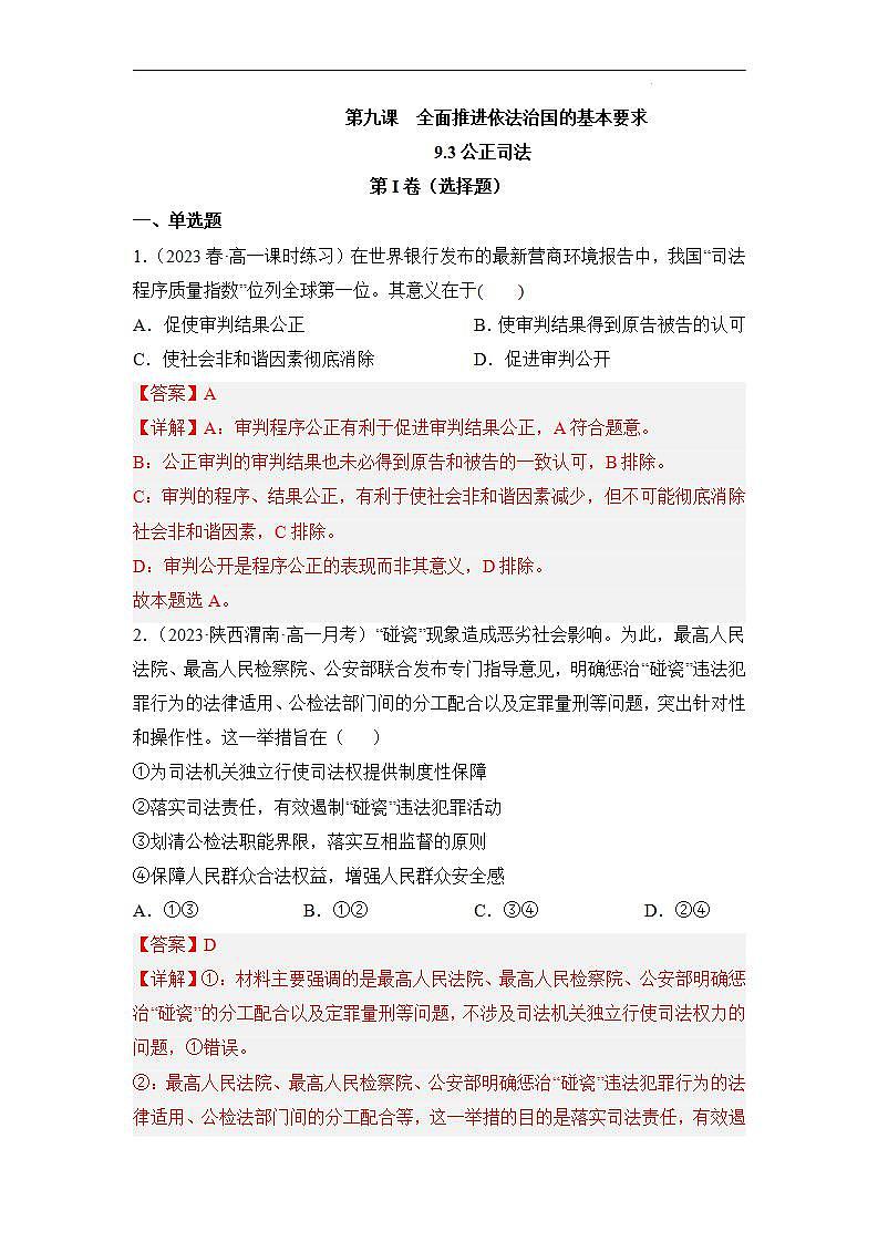 【统编版】政治必修三   9.3 公正司法（课件+教案+同步练习）01