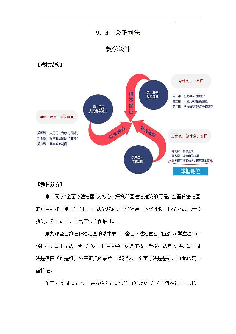 【统编版】政治必修三   9.3 公正司法（课件+教案+同步练习）01