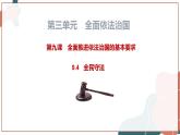 【統(tǒng)編版】政治必修三   9.4 全民守法（課件+教案+同步練習(xí)）