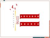 【統(tǒng)編版】政治必修三   9.4 全民守法（課件+教案+同步練習(xí)）