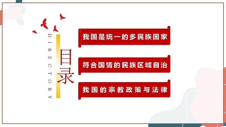 【统编版】政治必修三   6.2 民族区域自治制度（课件+教案+同步练习）05