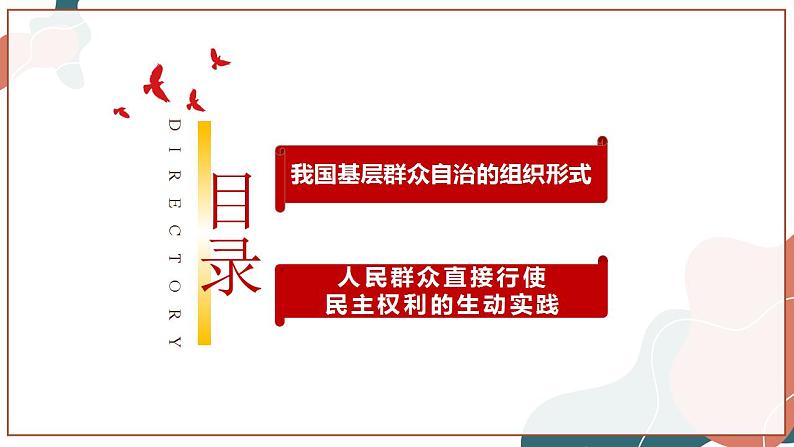 【统编版】政治必修三   6.3 基层群众自治制度（课件+教案+同步练习）05