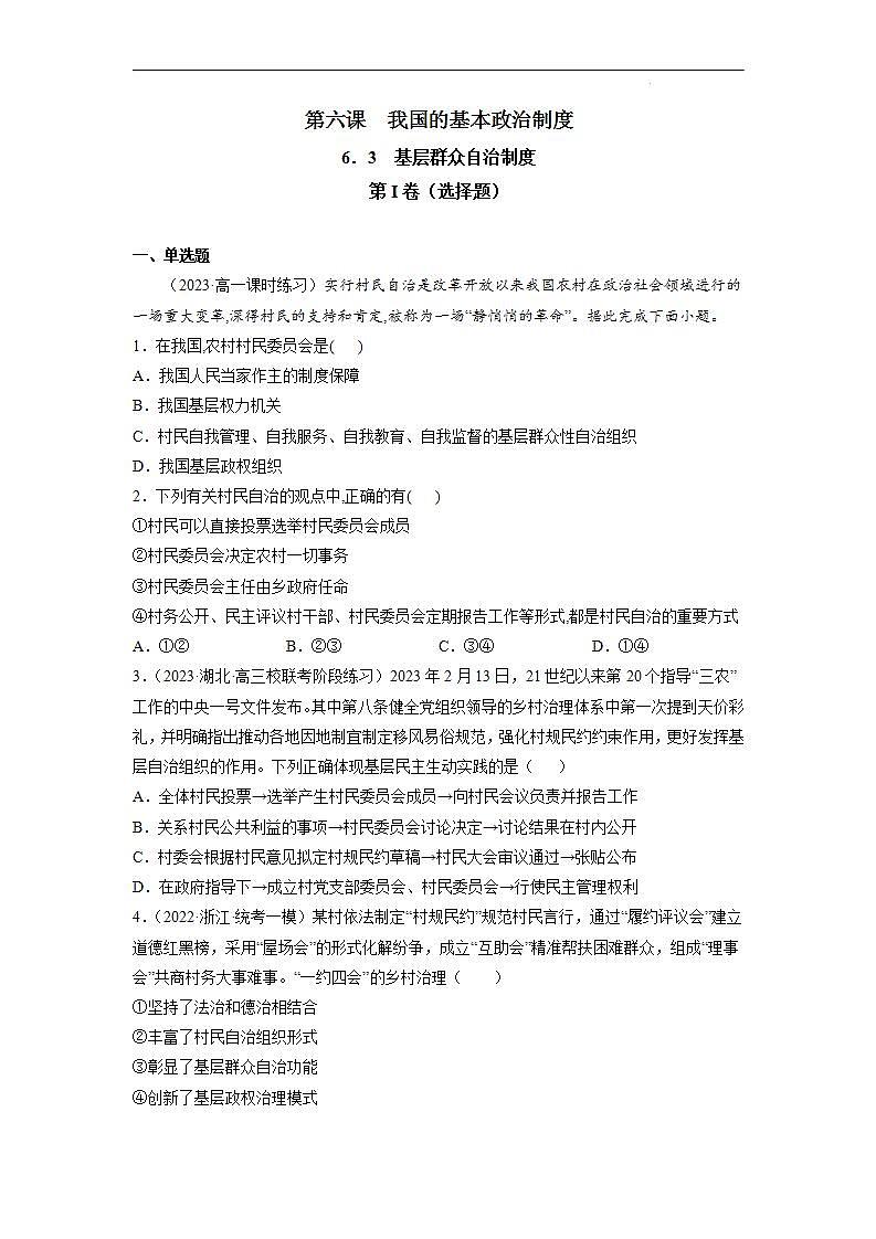 【统编版】政治必修三   6.3 基层群众自治制度（课件+教案+同步练习）01