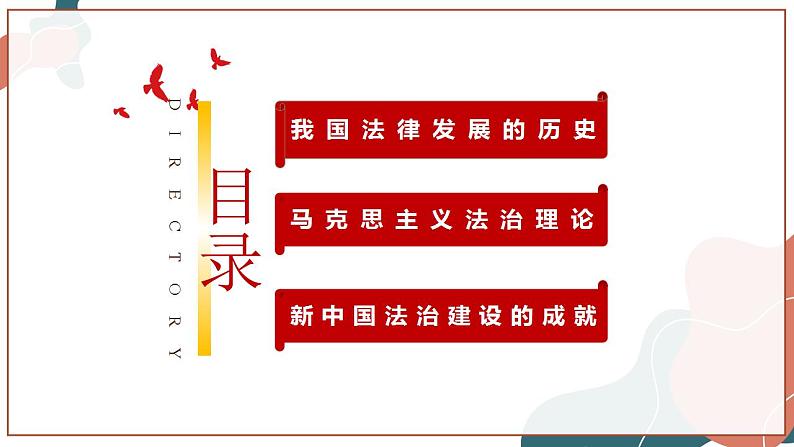 【统编版】政治必修三   7.1 我国法治建设的历程（课件+教案+同步练习）04