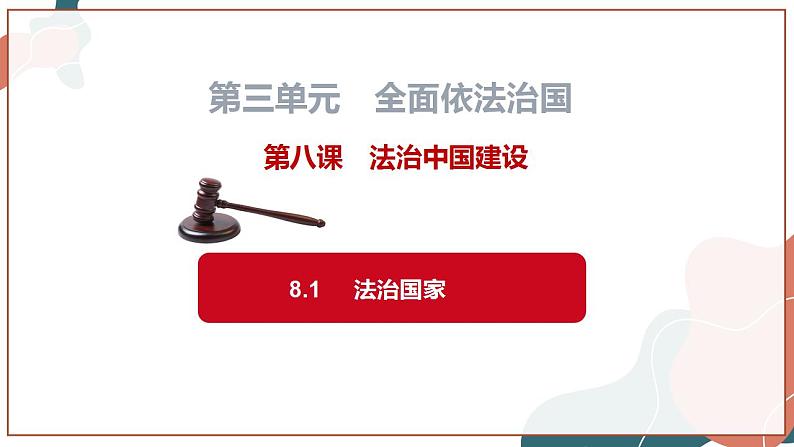 【统编版】政治必修三   8.1 法治国家（课件+教案+同步练习）01