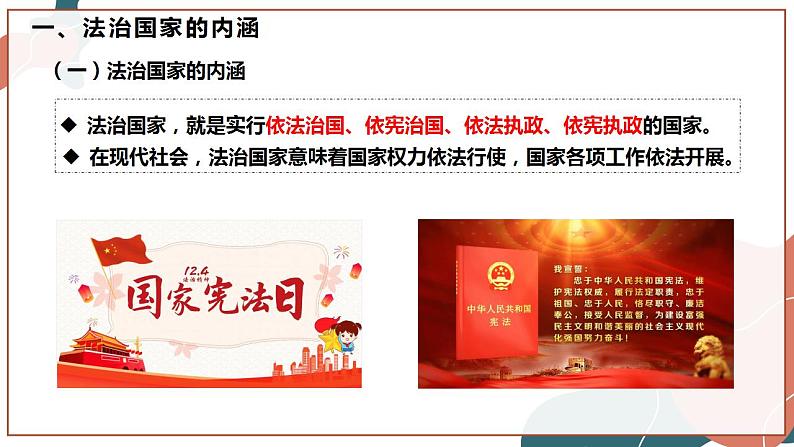 【统编版】政治必修三   8.1 法治国家（课件+教案+同步练习）08