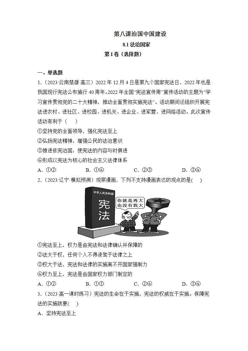 【统编版】政治必修三   8.1 法治国家（课件+教案+同步练习）01