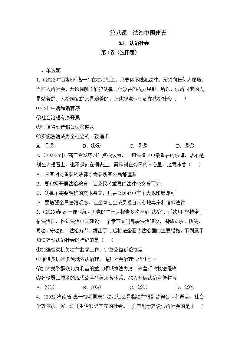 8.3 法治社会（同步检测）（原版卷）第1页
