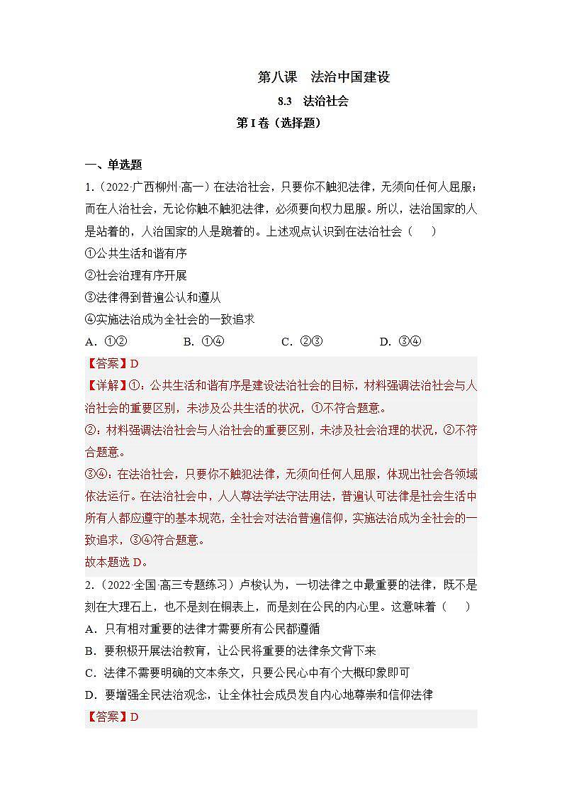 8.3 法治社会（同步检测）（解析卷）第1页
