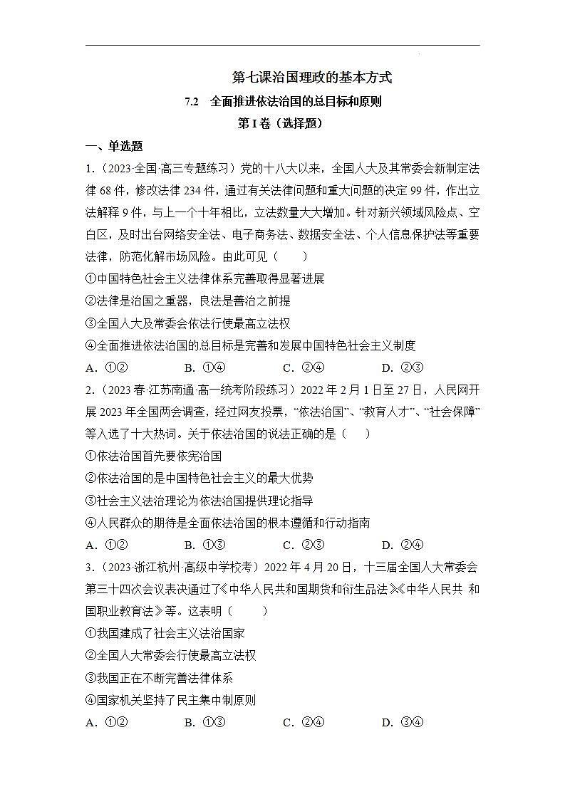 【统编版】政治必修三 7.2 全面依法治国的总目标与原则（课件+教案+同步练习）01