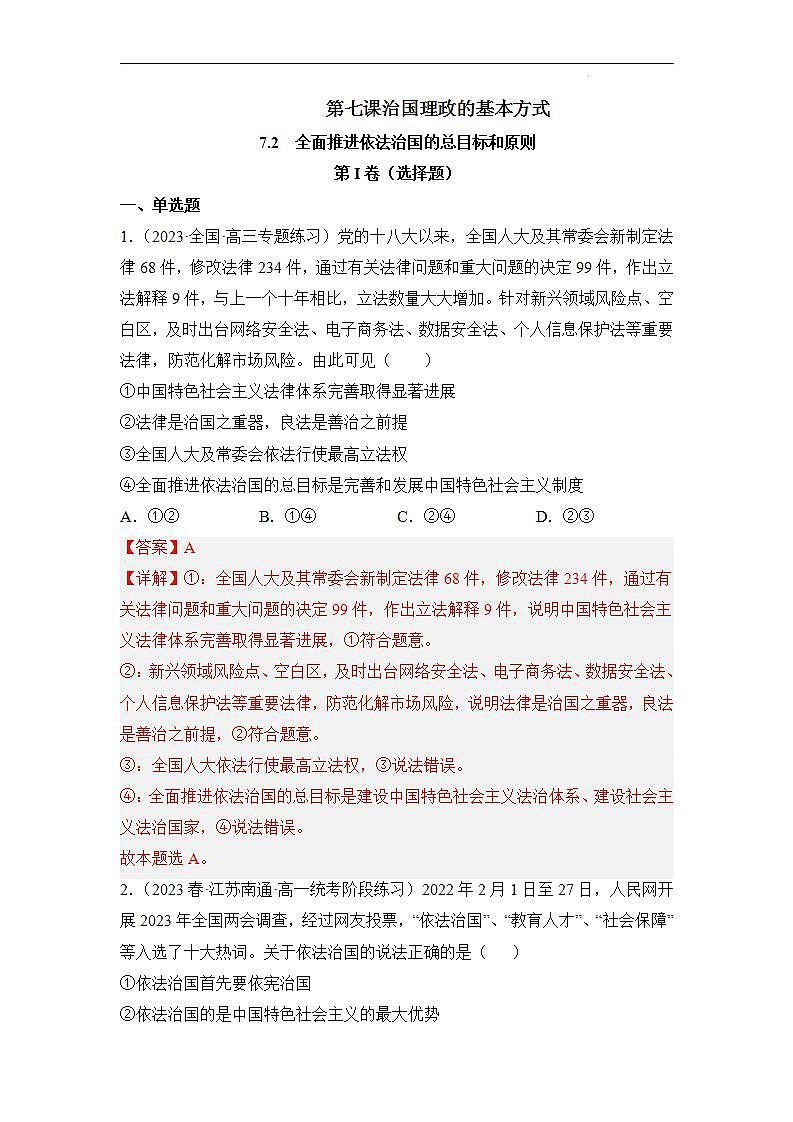 【统编版】政治必修三 7.2 全面依法治国的总目标与原则（课件+教案+同步练习）01