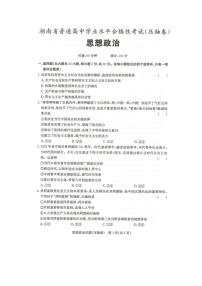 2023年湖南省普通高中学业水平合格性考试（压轴卷）政治试卷（图片版）