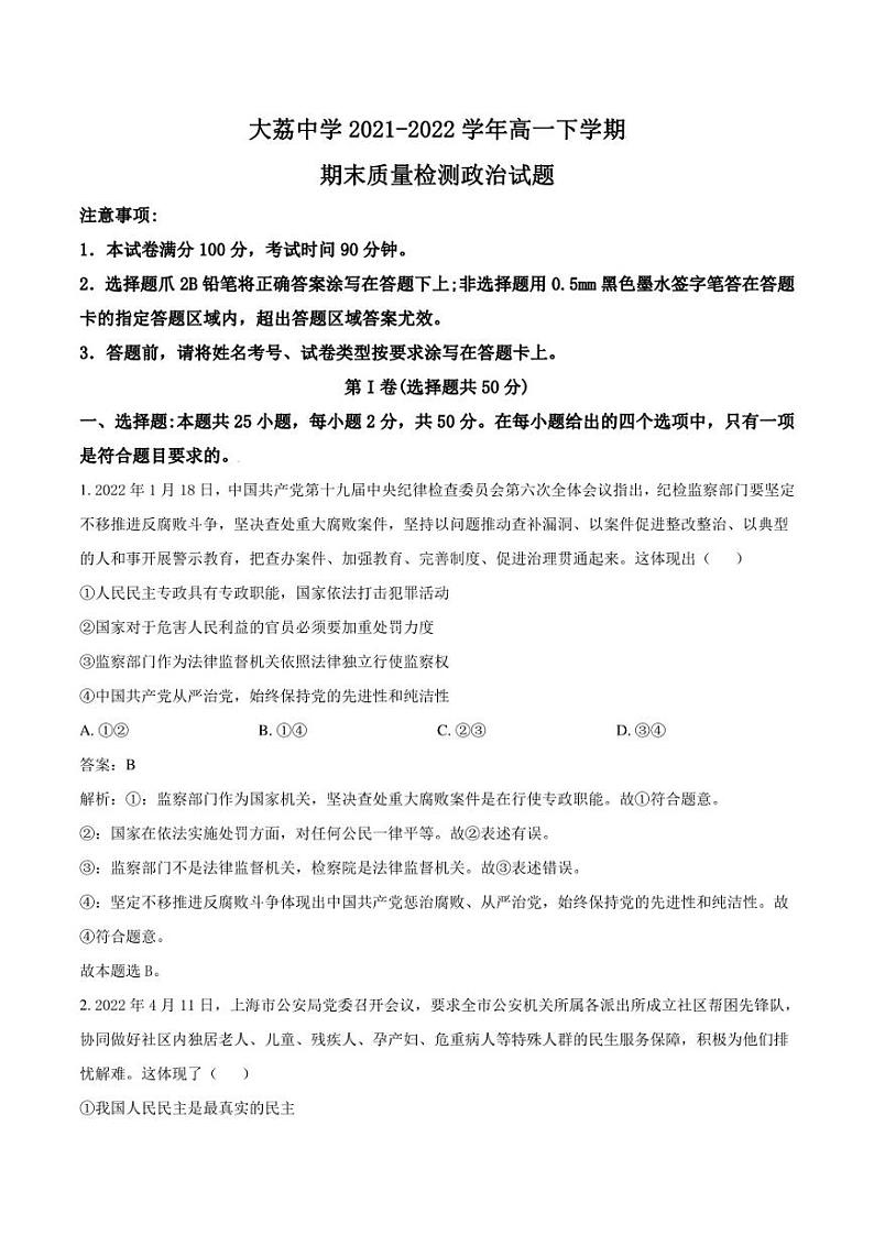 大荔县大荔中学2021-2022学年高一下学期期末质量检测政治试卷（含解析）第1页