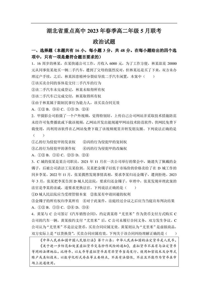 湖北省重点高中2022-2023学年高二5月联考政治试卷（含部分解析）01