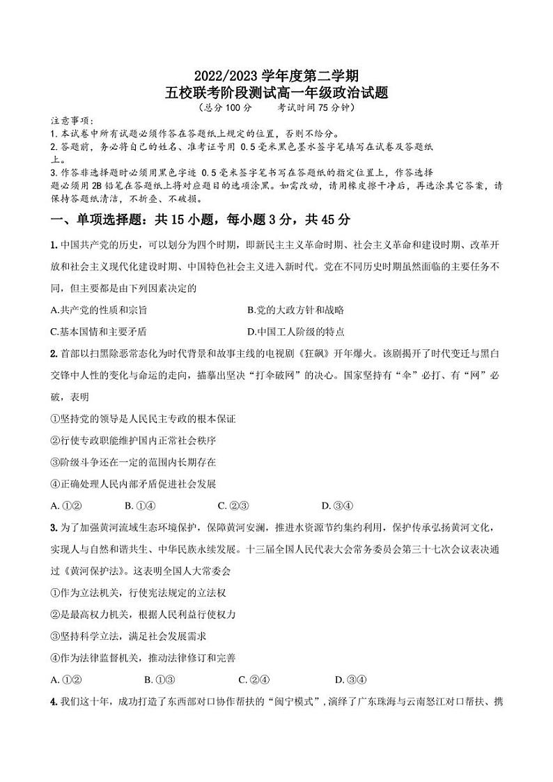 江苏省盐城市五校2022-2023学年高一下学期5月联考政治试卷01