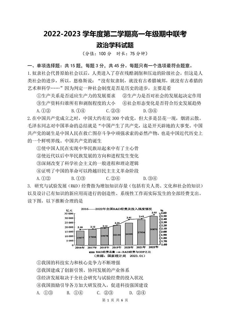 江苏省盐城市五校2022-2023学年高一下学期期中联考政治试卷（PDF版）01