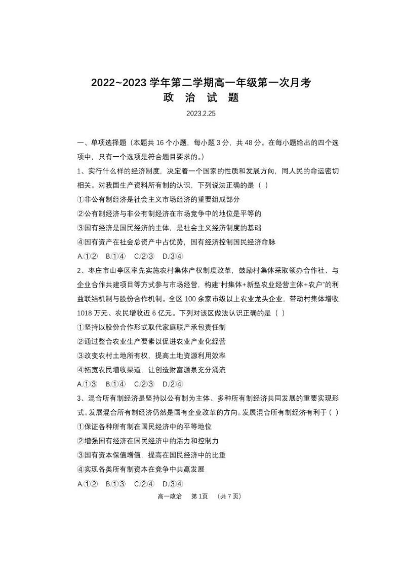 山西省怀仁市第一中学校2022-2023学年高一下学期第一次月考政治试题01