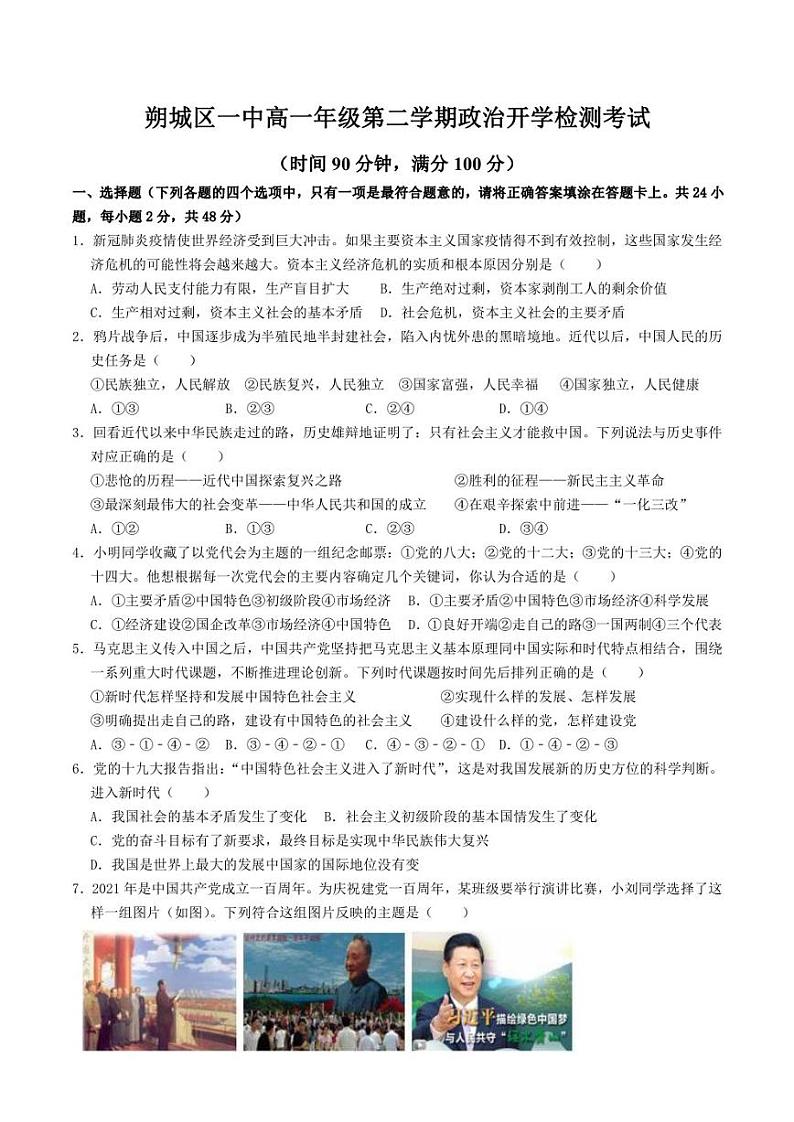山西省朔州市朔城区第一中学校2021-2022学年高一下学期开学检测政治试卷01