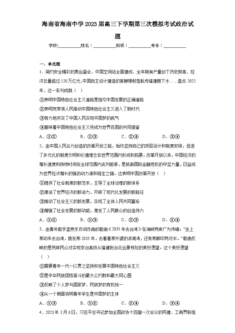 海南省海南中学2023届高三下学期第三次模拟考试政治试题（含解析）第1页