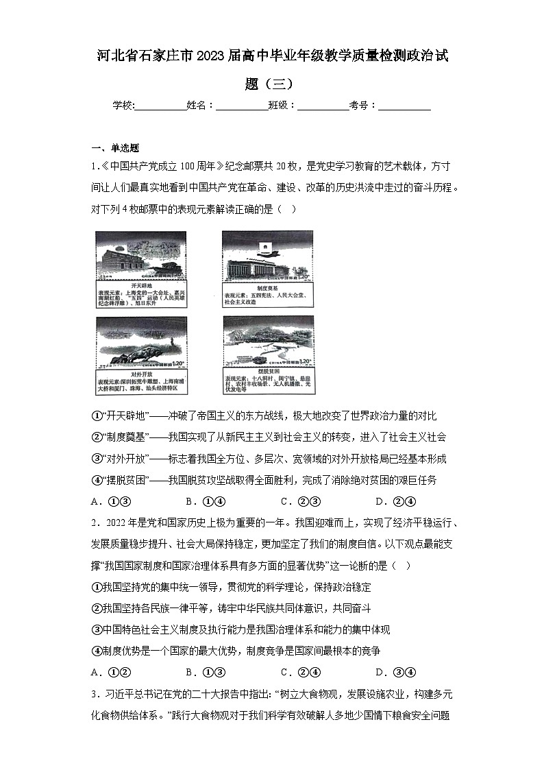 河北省石家庄市2023届高中毕业年级教学质量检测政治试题（三）（含解析）第1页