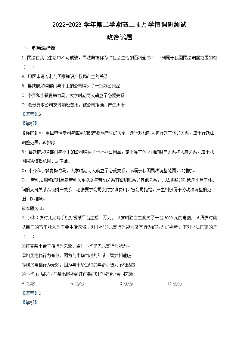 精品解析：江苏省高邮市2022-2023学年高二下学期4月学情调研测试政治试题（解析版）01
