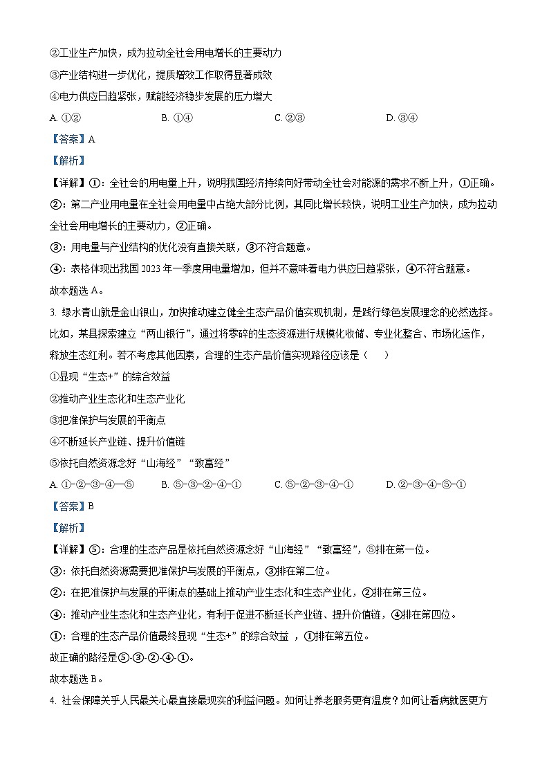 精品解析：山东省聊城市2023届高三三模政治试题（解析版）02
