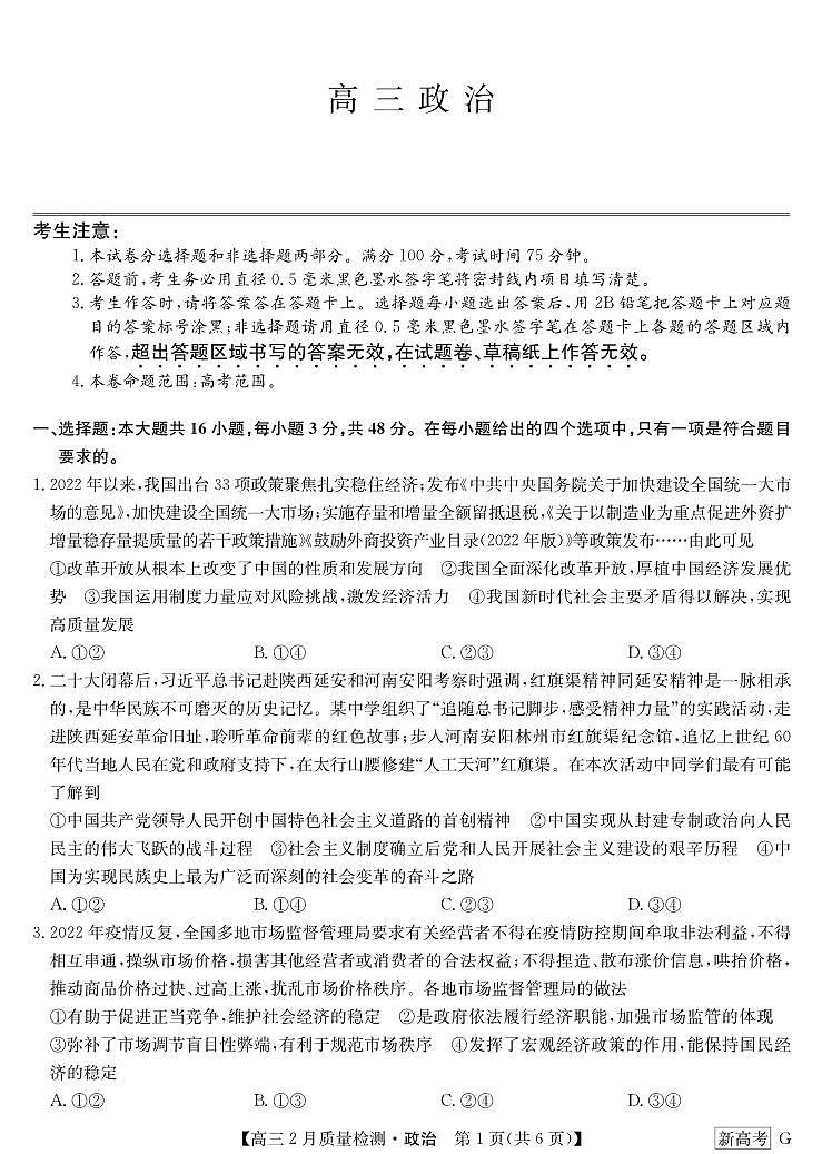 湖北省新高考部分学校2022-2023学年高三2月质量检测政治试题第1页