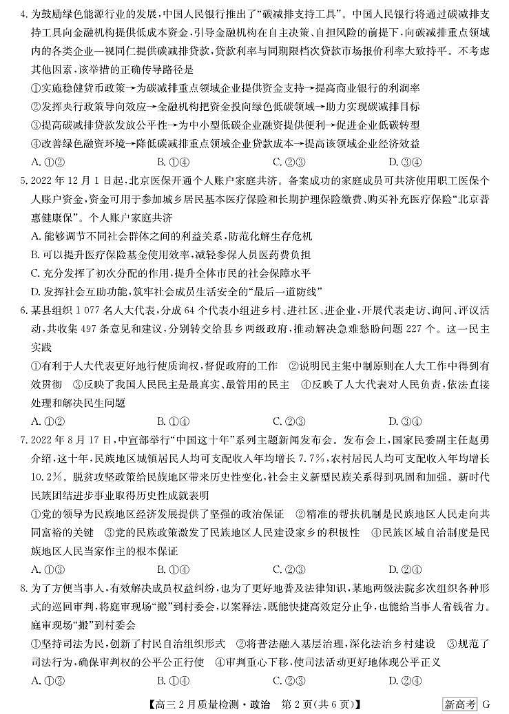 湖北省新高考部分学校2022-2023学年高三2月质量检测政治试题第2页