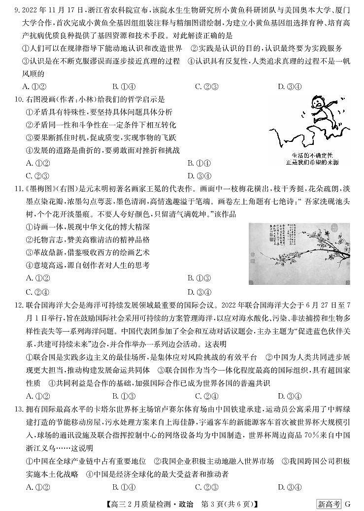 湖北省新高考部分学校2022-2023学年高三2月质量检测政治试题第3页