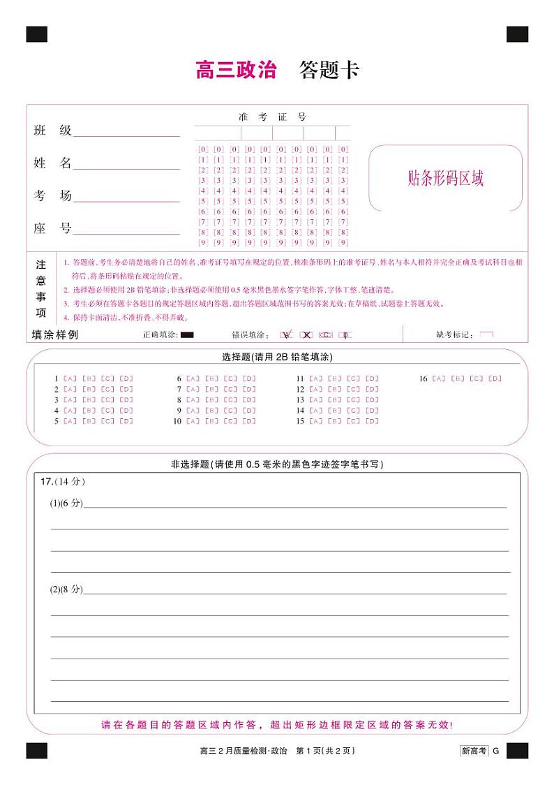 湖北省新高考部分学校2022-2023学年高三2月质量检测政治试题答题卡01