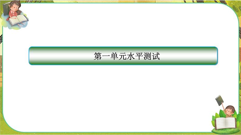 人教版政治必修二 第一单元 生产资料所有制与经济体制（单元测评课件PPT）01