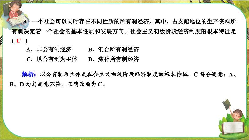 人教版政治必修二 第一单元 生产资料所有制与经济体制（单元测评课件PPT）06