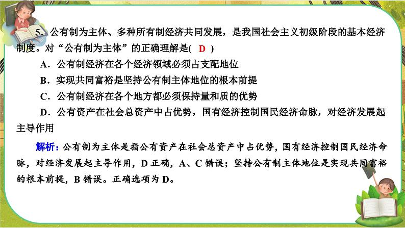 人教版政治必修二 第一单元 生产资料所有制与经济体制（单元测评课件PPT）08