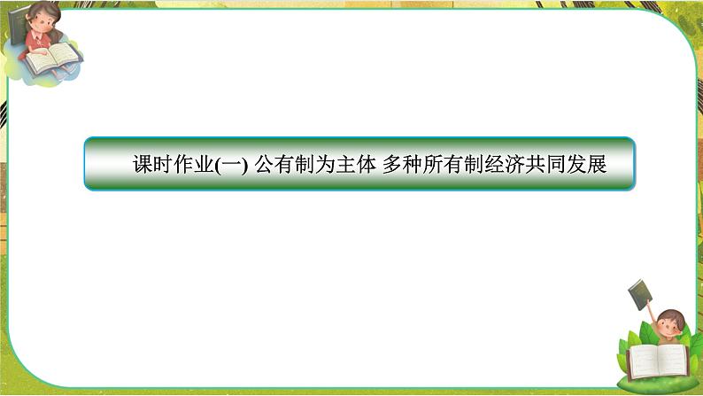 第一课-第一框 公有制为主体 多种所有制经济共同发展（练习课件PPT）第1页