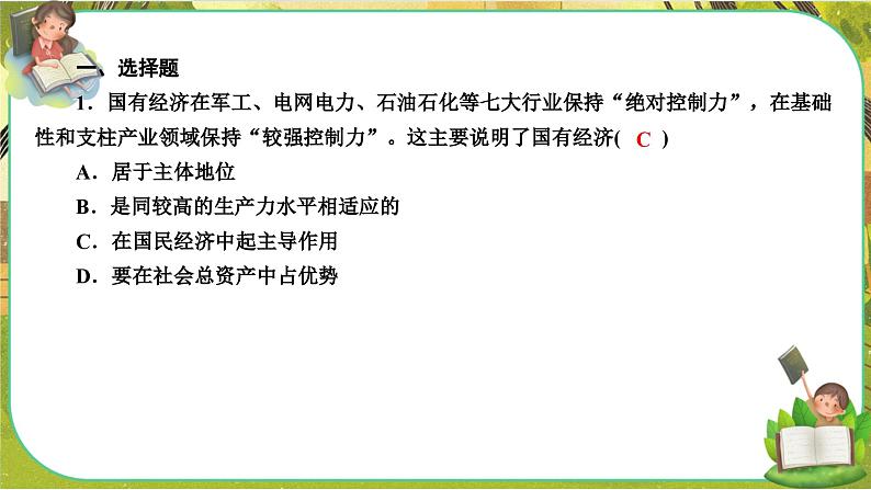 第一课-第一框 公有制为主体 多种所有制经济共同发展（练习课件PPT）第2页