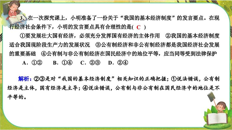 第一课-第一框 公有制为主体 多种所有制经济共同发展（练习课件PPT）第5页