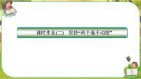 人教统编版必修2 经济与社会第一单元 生产资料所有制与经济体制第一课 我国的生产资料所有制坚持“两个毫不动摇”优秀课件ppt