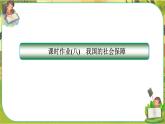 第四課-第二框 我國的社會保障（練習(xí)課件PPT）