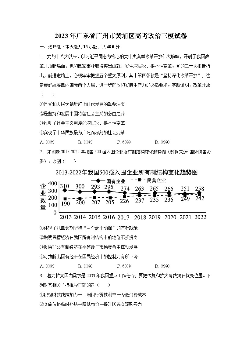 2023年广东省广州市黄埔区高考政治三模试卷第1页