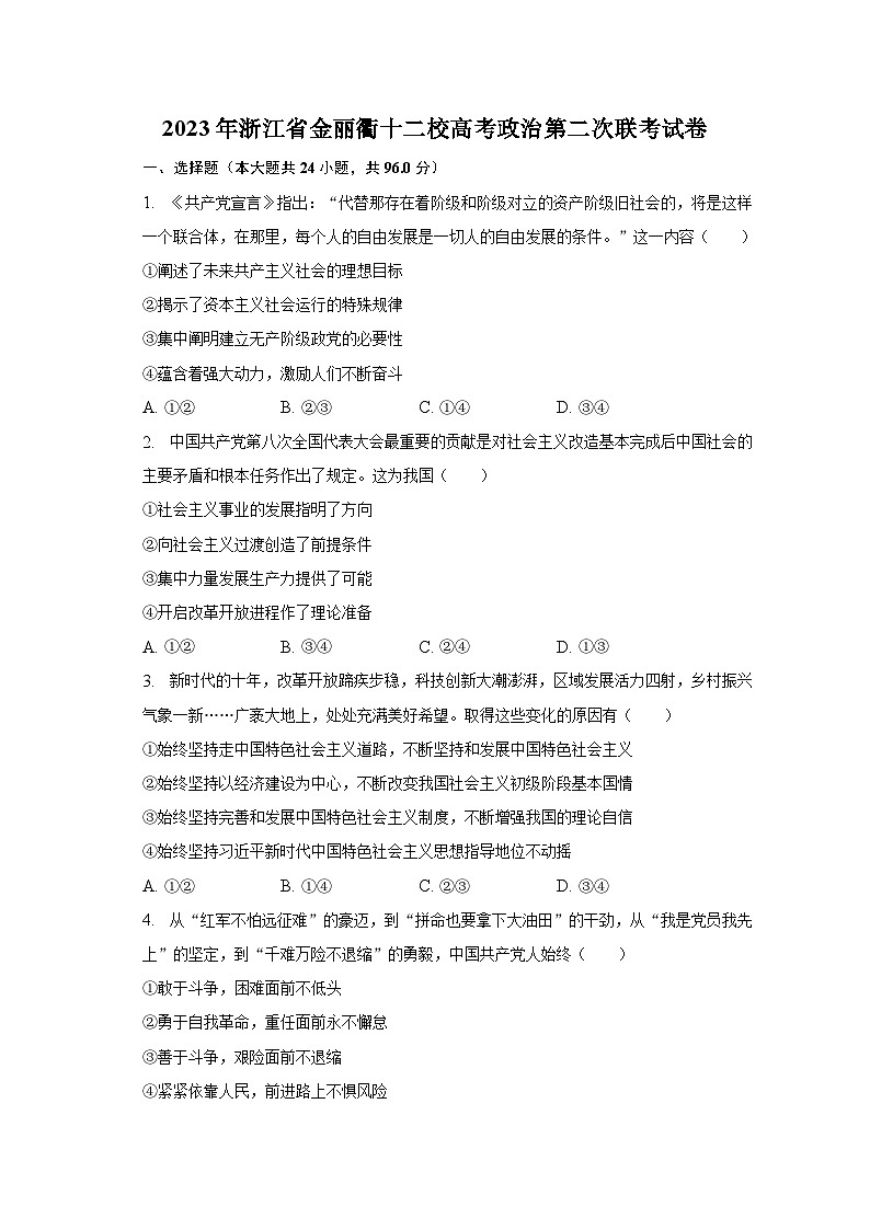 2023年浙江省金丽衢十二校高考政治第二次联考试卷01