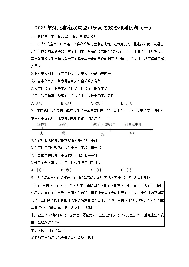 2023年河北省衡水重点中学高考政治冲刺试卷（一）第1页