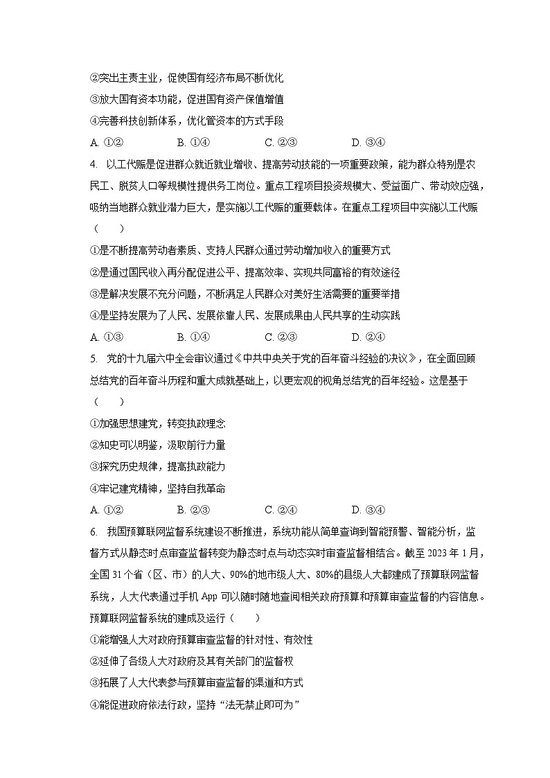 2023年河北省衡水重点中学高考政治冲刺试卷（一）第2页