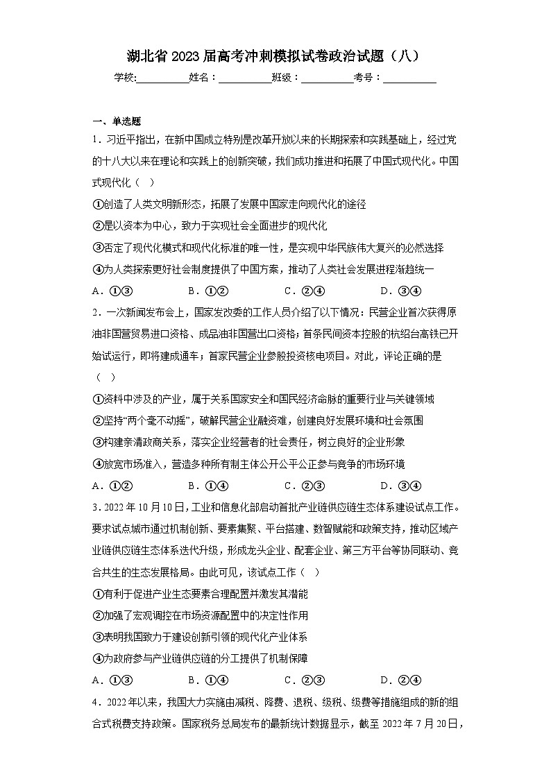 湖北省2023届高考冲刺模拟试卷政治试题（八）（含解析）01